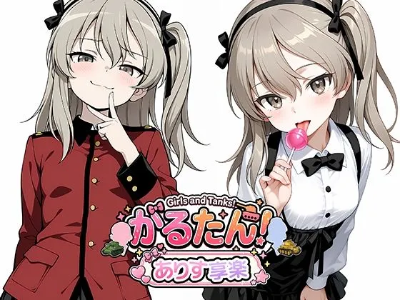 がるたん！ありす享楽