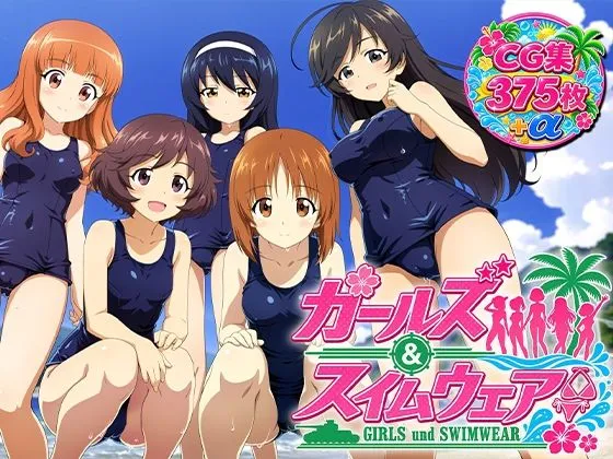 Girls und Swimwear あんこうチーム編