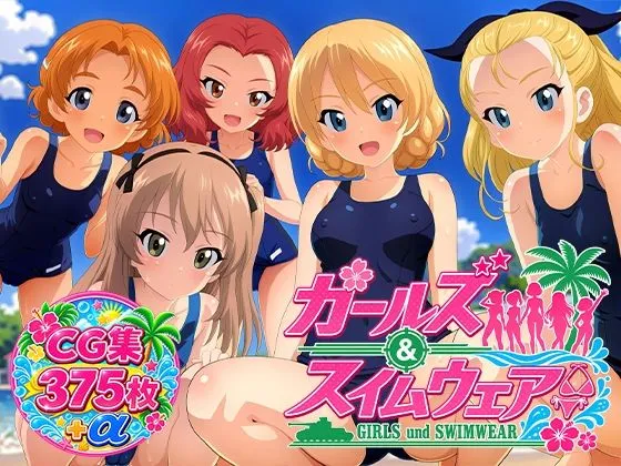 Girls und Swimwear 聖グロリアーナ編