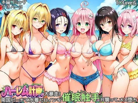 ハーレム計画大暴走！ 南国ビーチで水着ヒロインを催●触手が襲ってメス堕ち