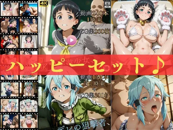ハッピーセットvol.3【高画質動画360本（約2時間）＋高画質CG集640枚】ハッピーセット♪♪