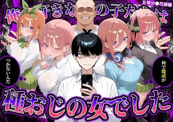 何で既読がつかないんだ！？俺の好きなあの子たちは、種おじの女でした【五〇分の花嫁】