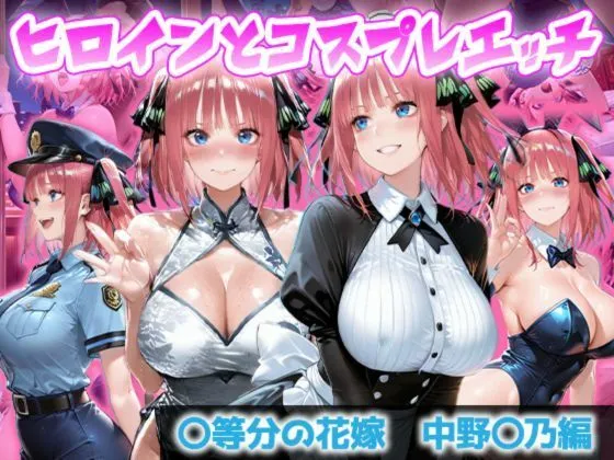 ヒロインとコスプレエッチ 〜五等分の花嫁  中◯二乃編〜