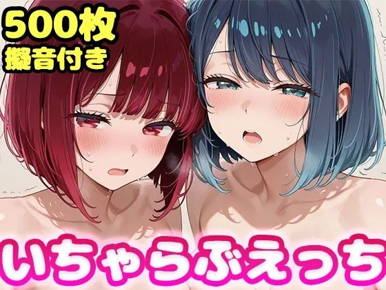 いちゃらぶえっち 有●かな＆黒●あかね編