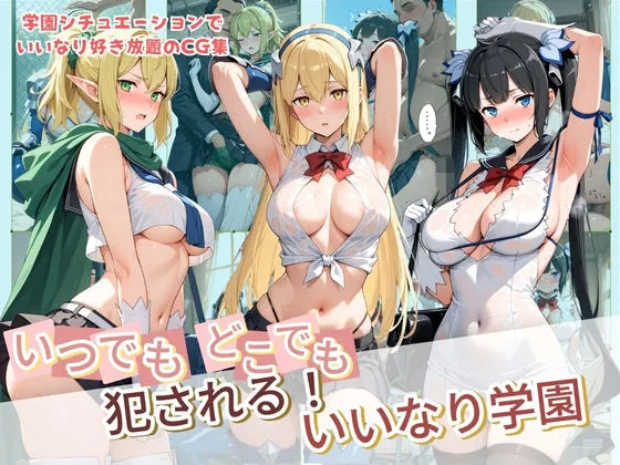いつでもどこでも犯●れる！？いいなり学園 ダ〇まち