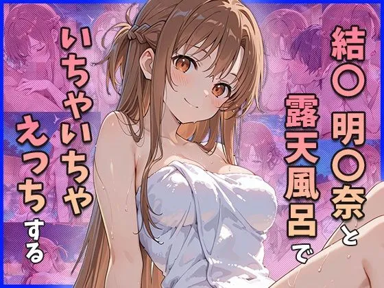 結○明○奈と露天風呂でいちゃいちゃえっちする