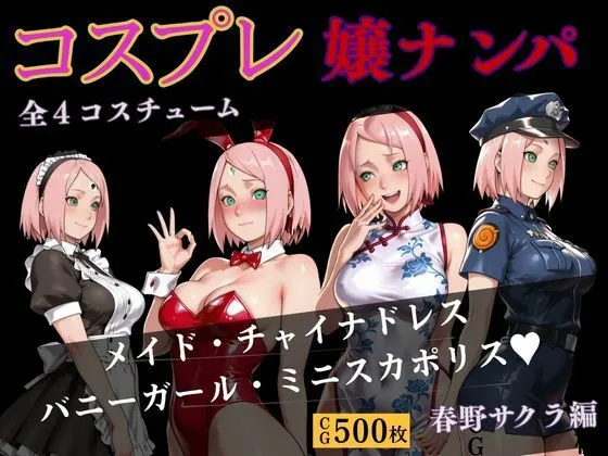 コスプレ嬢ナンパ  春野サクラ