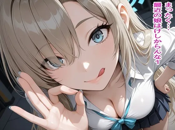 まったく・・・最近の娘はけしからんな1