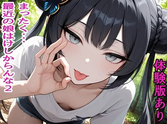 まったく・・・最近の娘はけしからんな2