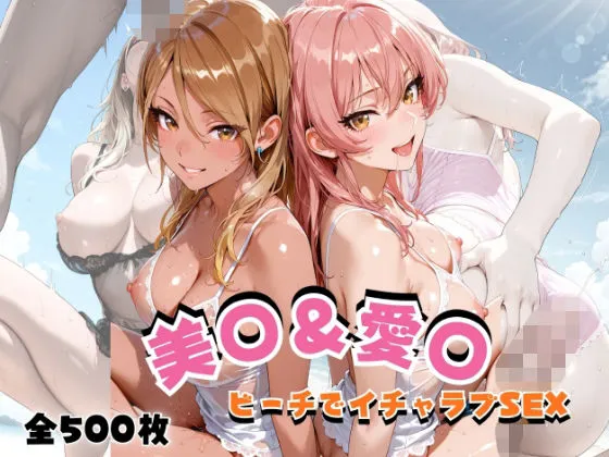 美◯＆愛◯  ビーチでイチャラブSEX