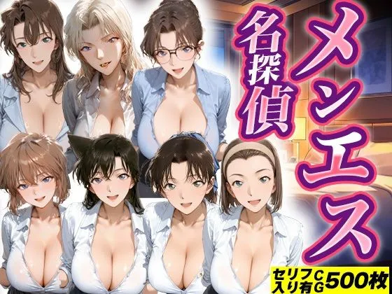 メンエス名探偵