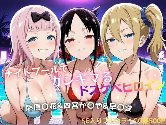 ナイトプールでガンギマるドスケベヒロイン 藤原〇花＆四宮か〇や＆早〇愛