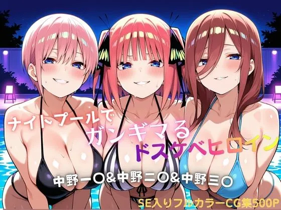 ナイトプールでガンギマるドスケベヒロイン 中野一〇＆中野二〇＆中野三〇