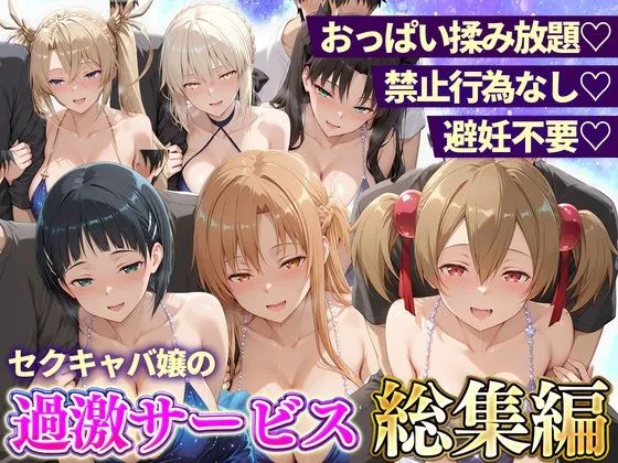 おっぱい揉み放題！禁止行為無し！避妊不要！セクキャバ嬢の過激サービス総集編2