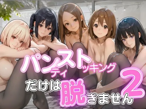 パンストだけは脱ぎません2