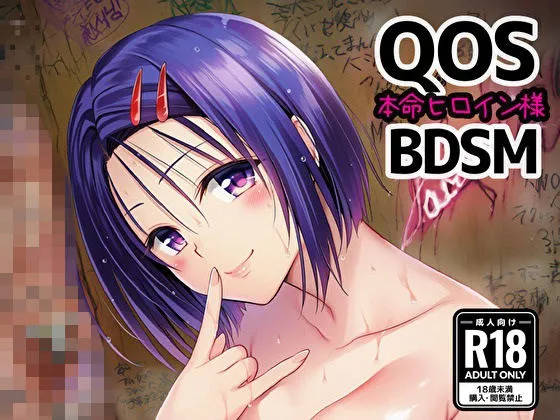 【QOS】 本命ヒロイン様の射精管理調教