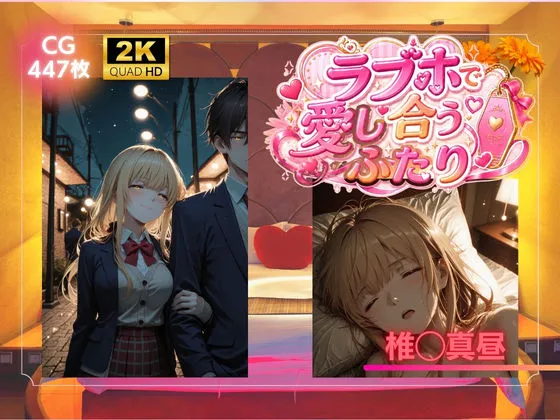 ラブホで愛し合うふたり 椎◯真昼