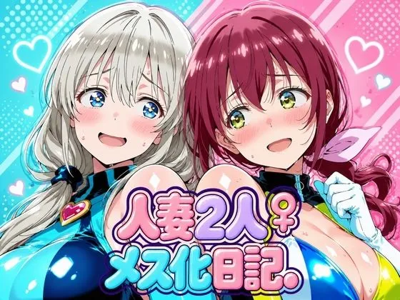 人妻二人 メス化日記【宇〇月＆星●育代】
