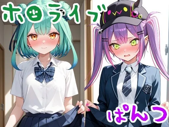 人気VTuberたちにぱんつ見せてもらった2
