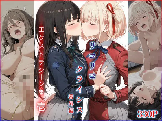 リコリコ・クライシス番外編 〜エクストラシーン集・壱〜
