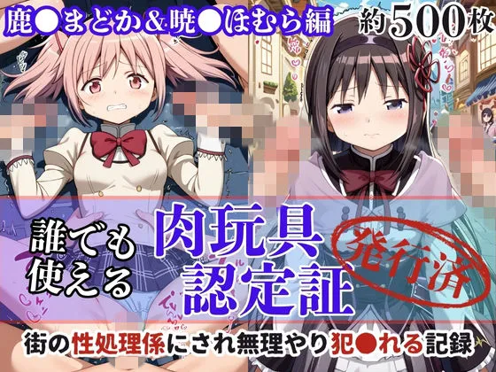 肉玩具認定証発行！！街の性処理係堕ち。―快楽と恥辱の記録―鹿●まどか＆暁●ほむら編
