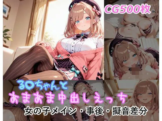 る〇ちゃんとあまあま中出しえっち
