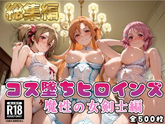 【SA●】コス墜ちヒロインズ魔性の女剣士編【500枚総集編】