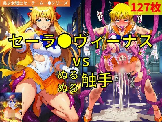 セーラ●ヴィーナス vs ぬるぬる触手