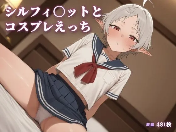 シルフィ〇ットとコスプレえっち