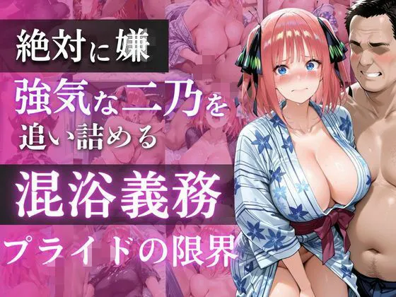 【五◯分の花嫁】混浴義務化で堕ちる二乃〜ツンデレ花嫁が肉◯器に堕ちるまで〜