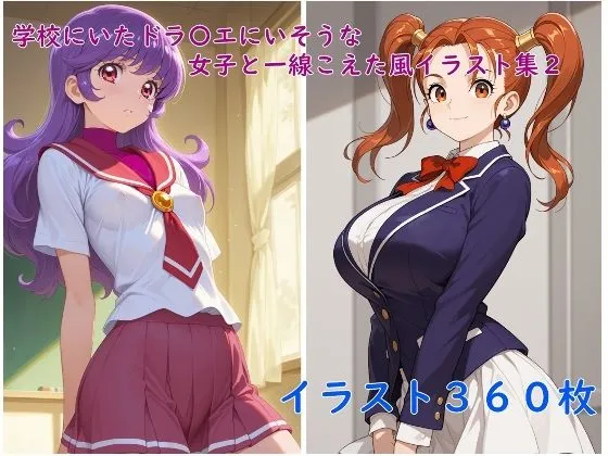学校にいたドラ〇エ女子と一線こえた風イラスト集2