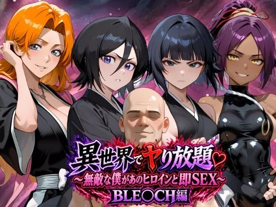異世界でヤり放題（はーと）〜無敵な僕があのヒロインと即SEX〜 BLE〇CH編
