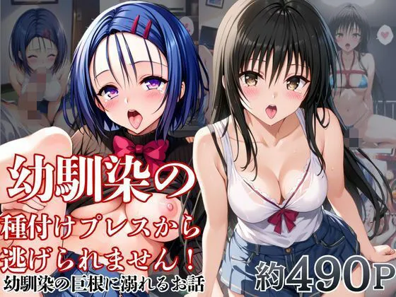 幼馴染の種付けプレスから逃げられません！〜西○寺春菜＆古○川唯編〜