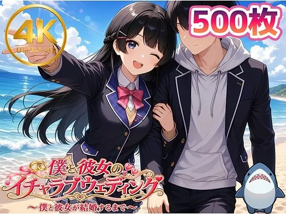 【月◯美兎】僕と彼女のイチャラブウェディング