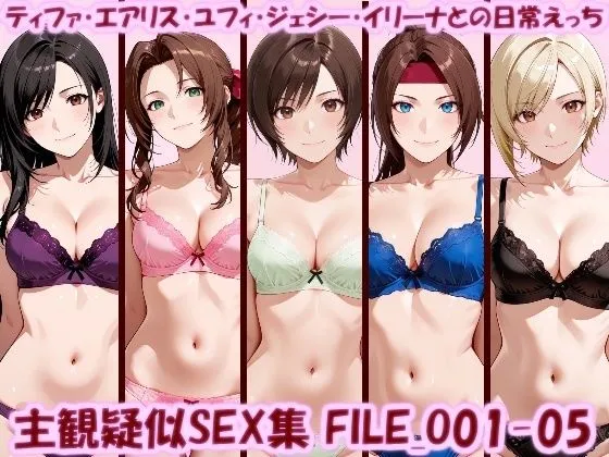主観疑似SEX集 FILE_O01-05 ティファ・エアリス・ユフィ・ジェシー・イリーナとの日常えっち