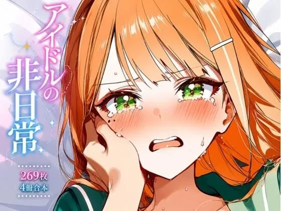 紫雲清〇  ギャルアイドルの非日常2